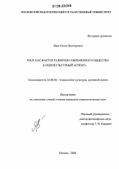 Диссертация по социологии на тему 'Риск как фактор развития современного общества'