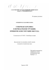 Диссертация по истории на тему 'Северная Каролина в период Реконструкции'