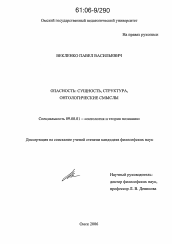 Диссертация по философии на тему 'Опасность: сущность, структура, онтологические смыслы'