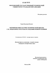 Диссертация по истории на тему 'Формирование научно-технической школы С.Н. Лоцманова и ее роль в создании новой техники'