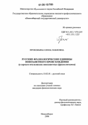 Диссертация по филологии на тему 'Русские фразеологические единицы новозаветного происхождения'