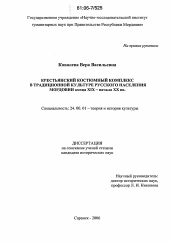 Диссертация по культурологии на тему 'Крестьянский костюмный комплекс в традиционной культуре русского населения Мордовии конца XIX-начала XX вв.'