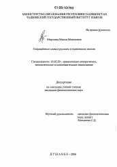 Диссертация по филологии на тему 'Сокращённые слова в русском и таджикском языках'