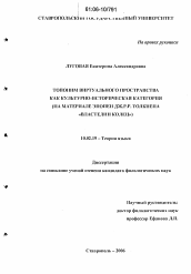 Диссертация по филологии на тему 'Топоним виртуального пространства как культурно-историческая категория'