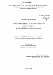 Диссертация по филологии на тему 'Сопоставительный анализ терминологии "Курортология" в английском и русском языках'