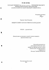 Диссертация по филологии на тему 'Общерусский глагол в говорах камчадалов'