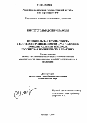 Диссертация по политологии на тему 'Национальная безопасность в контексте защищенности прав человека: концептуальные подходы, российская политическая практика'