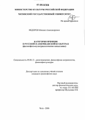 Диссертация по философии на тему 'Категория времени в русской и американской культурах'