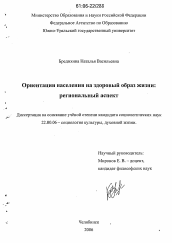 Диссертация по социологии на тему 'Ориентации населения на здоровый образ жизни: региональный аспект'