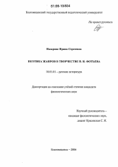 Диссертация по филологии на тему 'Поэтика жанров в творчестве Н.И. Фотьева'