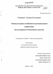 Диссертация по социологии на тему 'Этнокультурные особенности регионального управления'