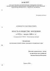 Диссертация по истории на тему 'Власть и общество Мордовии в 1970-х - начале 1980-х гг.'