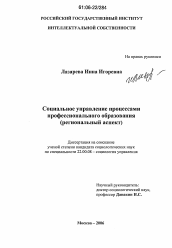 Диссертация по социологии на тему 'Социальное управление процессами профессионального образования'