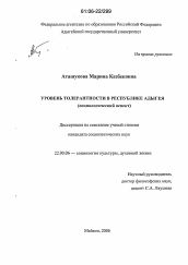 Диссертация по социологии на тему 'Уровень толерантности в Республике Адыгея'