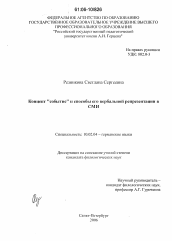 Диссертация по филологии на тему 'Концепт "событие" и способы его вербальной репрезентации в СМИ'