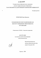 Диссертация по социологии на тему 'Управленческое консультирование как институт повышения эффективности организации'