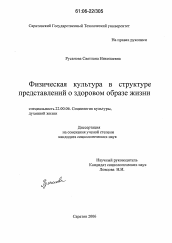 Диссертация по социологии на тему 'Физическая культура в структуре представлений о здоровом образе жизни'