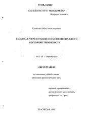 Диссертация по филологии на тему 'Языковая репрезентация психоэмоционального состояния тревожности'