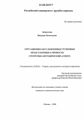 Диссертация по социологии на тему 'Ситуационно-обусловленные групповые представления о личности'