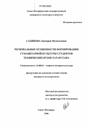 Диссертация по культурологии на тему 'Региональные особенности формирования гуманитарной культуры студентов технических вузов Татарстана'