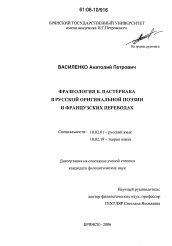 Диссертация по филологии на тему 'Фразеология Б. Пастернака в русской оригинальной поэзии и французских переводах'