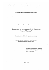 Диссертация по филологии на тему 'Философия истории в книге И. А. Гончарова "Фрегат "Паллада""'