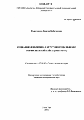 Диссертация по истории на тему 'Социальная политика в Бурятии в годы Великой Отечественной войны'