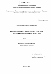 Диссертация по социологии на тему 'Государственное регулирование в системе управления предпринимательством'