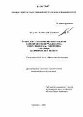 Диссертация по истории на тему 'Социально-экономическое развитие Кавказских Минеральных Вод: опыт, проблемы, тенденции. 1995-2004 гг.'