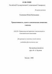 Диссертация по филологии на тему 'Транзитивность, залог и лексическая семантика глагола'