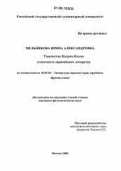 Диссертация по филологии на тему 'Творчество Катрин Колом в контексте европейских литератур'