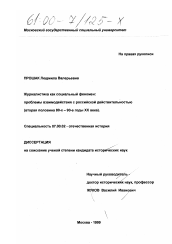 Диссертация по истории на тему 'Журналистика как социальный феномен'