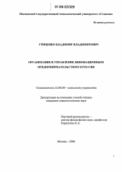 Диссертация по социологии на тему 'Организация и управление инновационным предпринимательством в России'