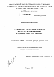 Диссертация по социологии на тему 'Социокультурные аспекты феномена виртуальной коммуникации в русскоязычной сети Интернет'