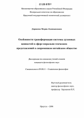 Диссертация по философии на тему 'Особенности трансформации системы духовных ценностей в сфере морально-этических представлений в современном китайском обществе'