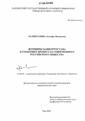 Диссертация по социологии на тему 'Женщины Башкортостана в гендерных процессах современного российского общества'