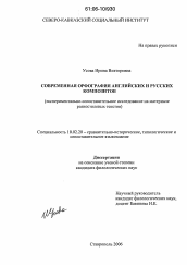 Диссертация по филологии на тему 'Современная орфография английских и русских композитов'