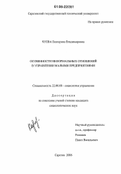 Диссертация по социологии на тему 'Особенности неформальных отношений в управлении малыми предприятиями'