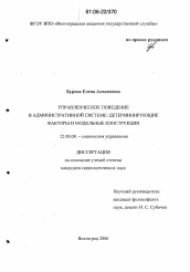 Диссертация по социологии на тему 'Управленческое поведение в административной системе: детерминирующие факторы и модельные конструкции'