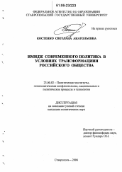 Диссертация по политологии на тему 'Имидж современного политика в условиях трансформации российского общества'