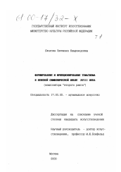 Диссертация по искусствоведению на тему 'Формирование и функционирование тематизма в венской симфонической школе XVIII века'