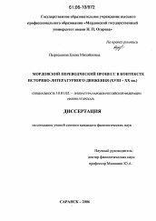 Диссертация по филологии на тему 'Мордовский переводческий процесс в контексте историко-литературного движения'