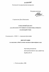 Диссертация по философии на тему 'Социальный диалог: анализ конструктивного коммуникативного взаимодействия'