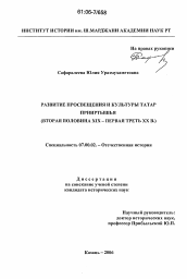 Диссертация по истории на тему 'Развитие просвещения и культуры татар Прииртышья'