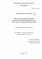 Диссертация по филологии на тему 'Литературная критика в рулинете как звено коммуникативной системы: автор-текст-аудитория'