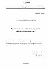 Диссертация по философии на тему 'Язык как средство социальной регуляции индивидуального поведения'