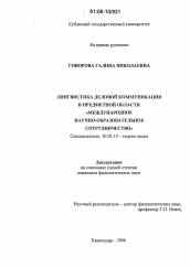 Диссертация по филологии на тему 'Лингвистика деловой коммуникации в предметной области "Международное научно-образовательное сотрудничество"'