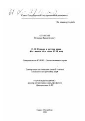 Диссертация по истории на тему 'П. И. Шувалов и русская армия 40-х - начала 60-х годов XVIII века'