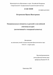 Диссертация по филологии на тему 'Эмоциональные концепты в русской и английской лингвокультурах'