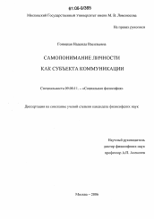 Диссертация по философии на тему 'Самопонимание личности как субъекта коммуникации'